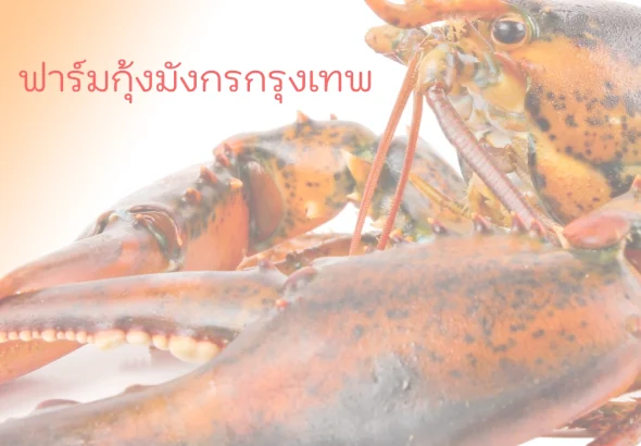 ฟาร์มกุ้งมังกรกรุงเทพ