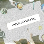 ลงประกาศงาน