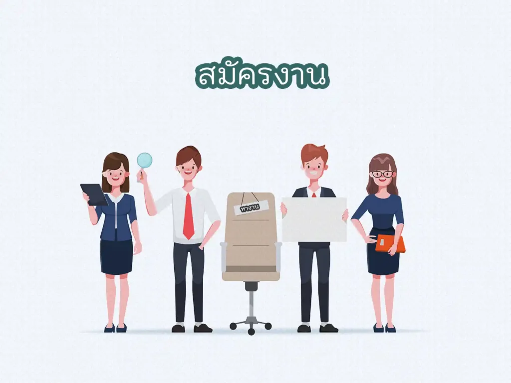 สมัครงาน